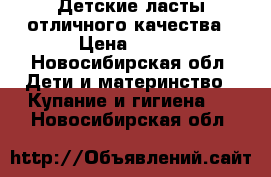 Детские ласты отличного качества › Цена ­ 600 - Новосибирская обл. Дети и материнство » Купание и гигиена   . Новосибирская обл.